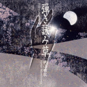 桃山晴衣 / 弾き詠み草