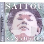 SANADAJIN / 真田人 / 再凍！真田人