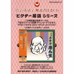 古今亭志ん生 / 点字・大活字 解説書付きCD 五代目 古今亭志ん生 セレクト一