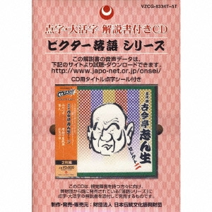 古今亭志ん生 / 点字・大活字 解説書付きCD 五代目 古今亭志ん生 セレクト二