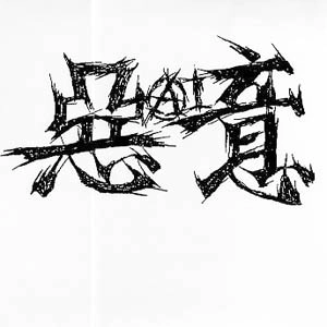 惡意 / SOUNDS OF HEARTS