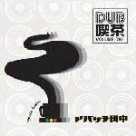 アパッチ田中 / ＤＵＢ喫茶　ＶＯＬ．１