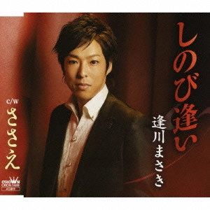 MASAKI AIKAWA / 逢川まさき / しのび逢い/ささえ
