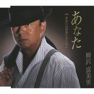 TOMIO UMEZAWA / 梅沢富美男 / あなた c/wあなたは何処にもいない