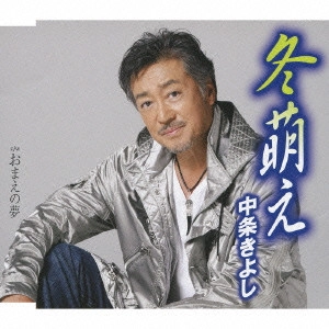 KIYOSHI NAKAJO / 中条きよし / 冬萌え/おまえの夢