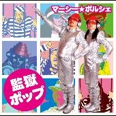 マーシー☆ポルシェ（田代まさし＆掟ポルシェ） / 監獄ポップ