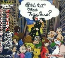 バイナリキッド / 母さん、なんでウチにはファミコンないの？
