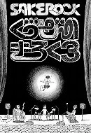 SAKEROCK / サケロック 商品一覧 | ディスクユニオン・オンラインショップ