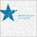 nanomachine / ナノマシーン / ボロボロになった人へ