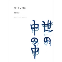 朝倉弘一 / 筆ペン日記