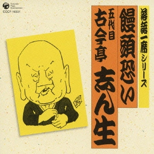 古今亭志ん生 / 落語一席シリーズ 饅頭恐い 五代目 古今亭志ん生