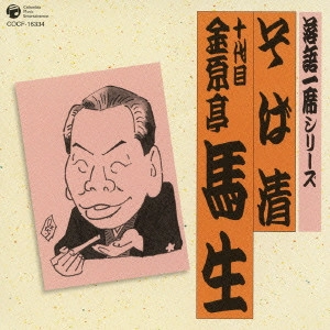 金原亭馬生 (十代目) / 落語一席シリーズ そば清 十代目 金原亭馬生