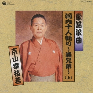 京山幸枝若 (二代目) / 歌謡浪曲 河内十人斬り~義兄弟~(上)
