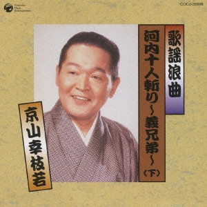 京山幸枝若 (二代目) / 歌謡浪曲 河内十人斬り~義兄弟~(下)