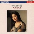 YUMIKO SAMEJIMA / 鮫島有美子 / からたちの花～日本のうた（３）