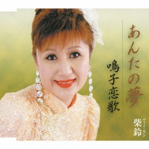 ツァイ・リン / あんたの夢/鳴子恋歌