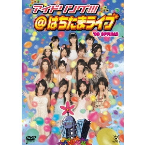 アイドリング!!! / アイドリング!!!はちたまライブ’09 SPRING [DVD]