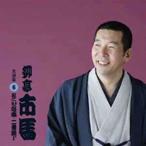 柳亭市馬 / あくび指南・二番煎じ