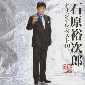 石原裕次郎 / オリジナル・ベスト40