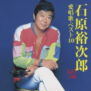 石原裕次郎 / 愛唱歌・ベスト40