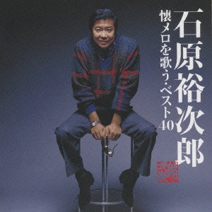石原裕次郎 / 懐メロを歌う・ベスト40