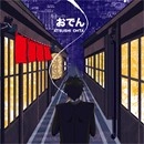太田厚志 / おでん