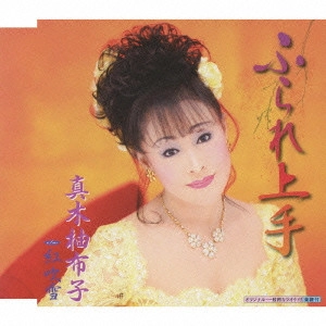 YUKO MAKI / 真木柚布子 / ふられ上手 c/w紅吹雪