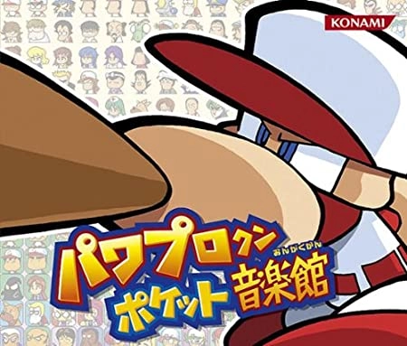 ゲームミュージック / パワプロクンポケット音楽館