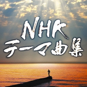 O.S.T. / テレビ・サントラ / NHKテーマ曲集