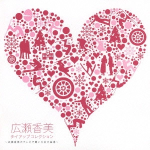KOHMI HIROSE / 広瀬香美 / タイアップコレクション