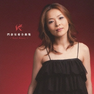 YUKI KADOKURA / 門倉有希 / 門倉有希全曲集 ~Next Story~