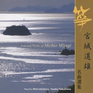 MICHIO MIYAGI / 宮城道雄 / 宮城道雄 名曲選集 / SELECTED WORKS OF MICHIO MIYAGI