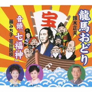 MASAO SUZUKI / 鈴木正夫 / 龍馬おどり/音頭「七福神」