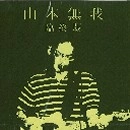 山本無我 / 臨終版