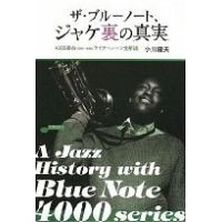 TAKAO OGAWA / 小川隆夫 / ブルーノート、ジャケ裏の真実 4000番台ライナーノーツ全解読