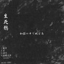 生死鴉 / 和讃の中で眠る鳥（ＣＤＲ）