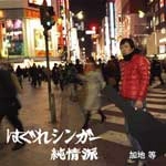 加地等 / はぐれシンガー純情派