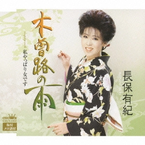 YUKI NAGAHO / 長保有紀 / 木曽路の雨/私やっぱり女です