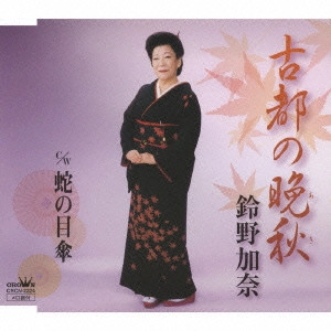鈴野加奈 / 古都の晩秋/蛇の目傘