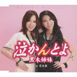 黒木姉妹 / 泣かんとよ/花太鼓