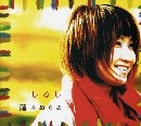 藤井めぐみ / しるし