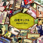 Molmott Echo / 浮世サンプル（ＣＤＲ）