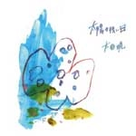 太田暁 / 太陽の強い日