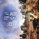 PAPER TIGER / ペーパー・タイガー / 真説 歴史の道標