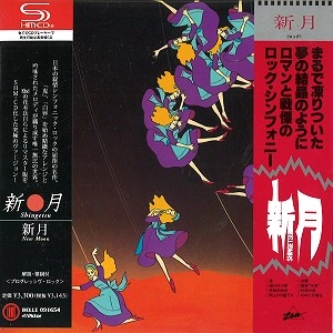 SHINGETU / 新月 / 新月（紙ジャケット / SHM-CD）