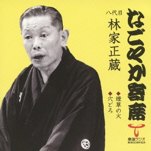 林家正蔵(八代目) / 煙草の火/穴どろ