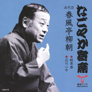 春風亭柳橋(五代目) / 蛙茶番/品川心中