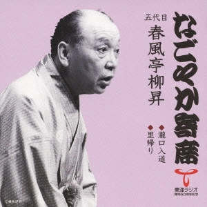 春風亭柳橋(五代目) / 滝口入道/里帰り