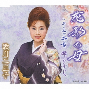 歌川二三子 / 花影の母/おまえが出番/命ひとすじ