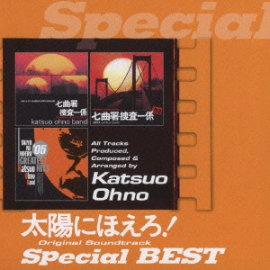 O.S.T. / テレビ・サントラ / 太陽にほえろ!オリジナル・サウンドトラック スペシャル・ベスト